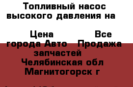 Топливный насос высокого давления на ssang yong rexton-2       № 6650700401 › Цена ­ 22 000 - Все города Авто » Продажа запчастей   . Челябинская обл.,Магнитогорск г.